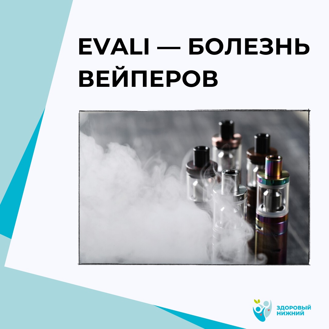 Evali болезни вейперов что это. Безопасного курения не существует. Безвредные курилки. Evali – новая болезнь вейперов.